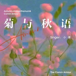 菊与秋语