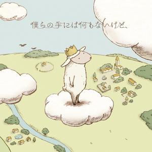 僕らの手には何もないけど（尽管我们手中空无一物）（翻自 RAM WIRE）