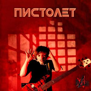 Пистолет