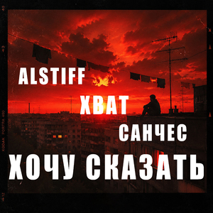 Хочу сказать