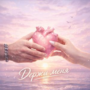 Держи меня