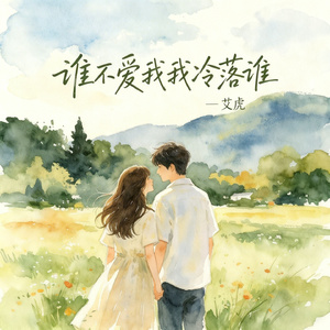 谁不爱我我冷落谁