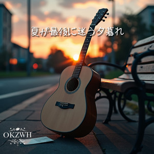 夏が最後に迷う夕暮れ