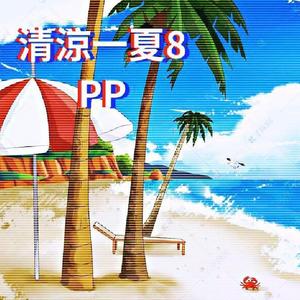 清凉一下⑧（ prod.by.YzzBeat&WayMen）