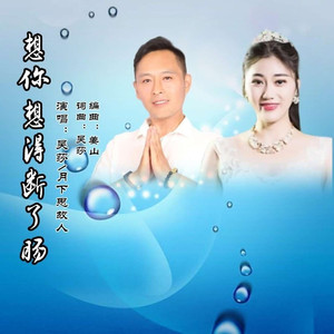 想你想得断了肠 (合唱版)