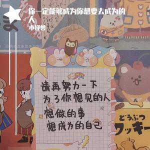 你一定能够成为你想要去成为的人