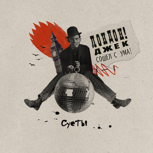 Лондон! Джек сошел с ума!