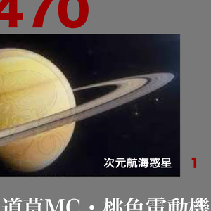 次元航海惑星 (feat. 道草MC) [原曲]