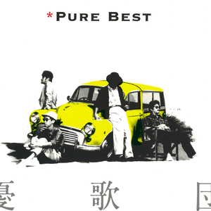 君といつまでも (ステイ・ウィズ・ユー・フォーエバー)