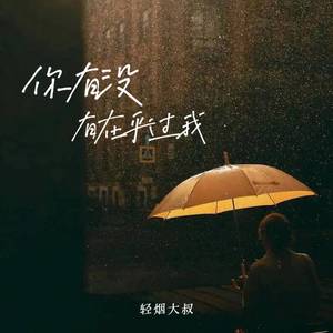 你有没有在乎过我