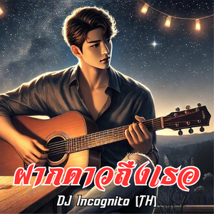 ฝากดาวถึงเธอ