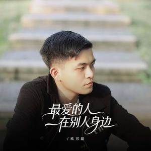 最爱的人在别人身边
