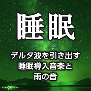 デルタ波を引き出す睡眠導入音楽と雨の音