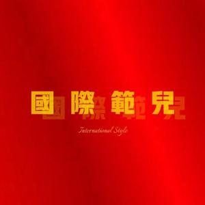 国际范儿