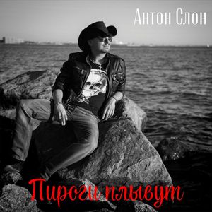 Пироги плывут