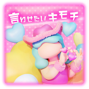 言わせたいキモチ