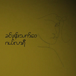 ခင်ဖုန်းသက်ဝေဂယ်လာရီ