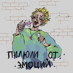 Ампутация чувств