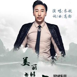 齐航－《美丽乡村我的家》