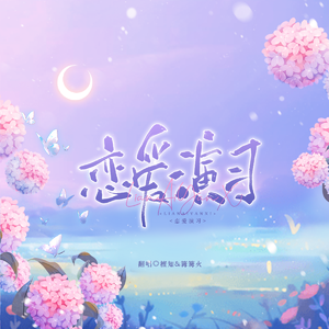 恋爱演习（cover：陈亦洺/马里奥）