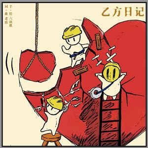 乙方日记