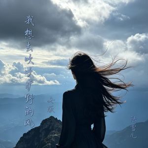 我想去吹吹旷野的风（女版）