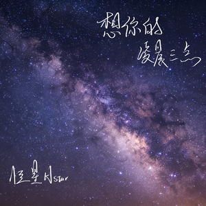 想你的凌晨三点