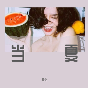 当夏-新冠退散吧！