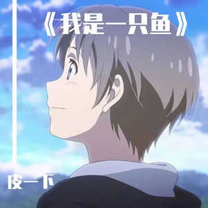 我是一只鱼