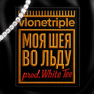 МОЯ ШЕЯ ВО ЛЬДУ (prod. by WhiteTee)