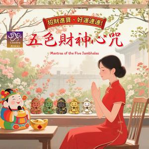 五色財神心咒 Mantras of the Five Jambhalas