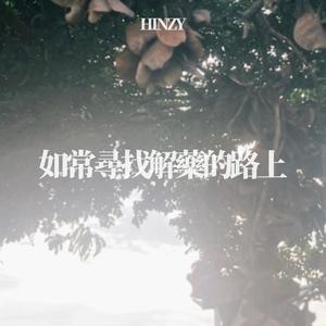 如常尋找解藥的路上 (feat. Summer)