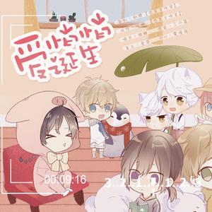 爱悄悄诞生（广播剧《诞下龙种吧！》第一期ED）