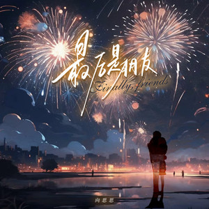 最后是朋友