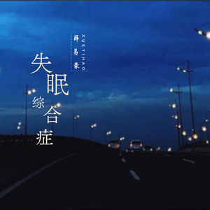 失眠综合症 (伴奏)