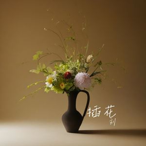 插花