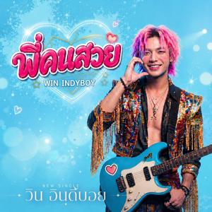 พี่คนสวย (ร็อคหมอลำ)