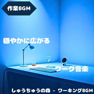 「作業BGM」思考が整う静かな時間
