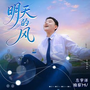 明天的风（伴奏）