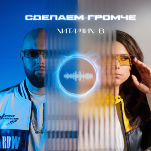 Сделаем громче