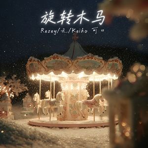 旋转木马