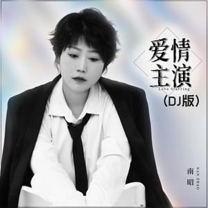 爱情主演 (DJBanan版)