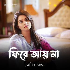 ফিরে আয় না