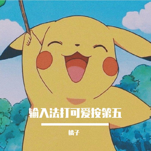 输入法打可爱按第五(深情男版）