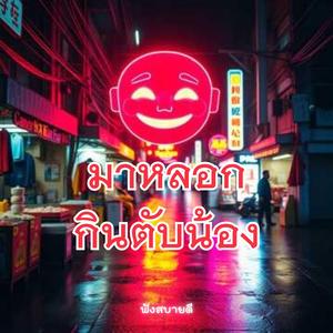 มาหลอกกินตับน้อง หลอกเก่งกว่าใคร ใจร้ายที่สุด