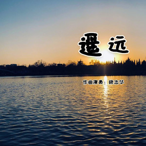 遥远