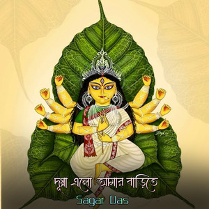 দূগ্গা এলো আমার বাড়িতে
