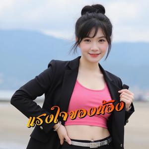 แรงใจของน้อง