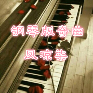 【钢琴】真英雄（Cover 张卫健）