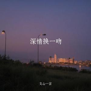 深情换一吻